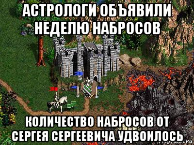 астрологи объявили неделю набросов количество набросов от сергея сергеевича удвоилось, Мем Герои 3