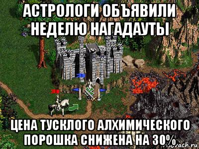 астрологи объявили неделю нагадауты цена тусклого алхимического порошка снижена на 30%, Мем Герои 3