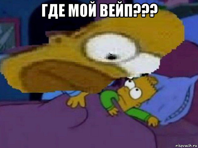 где мой вейп??? 