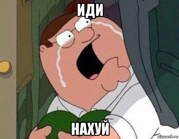 иди нахуй, Мем Гриффин плачет