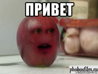 привет 