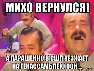 михо вернулся! а парашенко в сшп уезжает на генассамблею оон...., Мем   Хесус