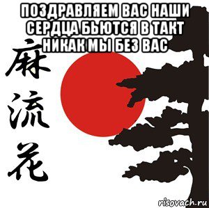 поздравляем вас наши сердца бьются в такт никак мы без вас , Мем Хокку