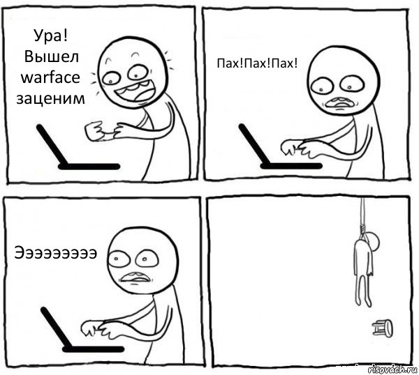 Ура! Вышел warface заценим Пах!Пах!Пах! Эээээээээ , Комикс интернет убивает