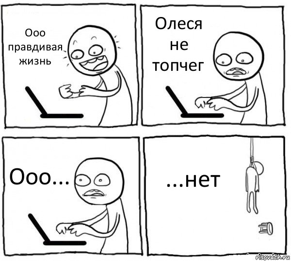 Ооо правдивая жизнь Олеся не топчег Ооо... ...нет, Комикс интернет убивает