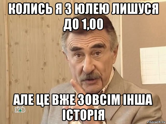 колись я з юлею лишуся до 1,00 але це вже зовсім інша історія, Мем Каневский (Но это уже совсем другая история)