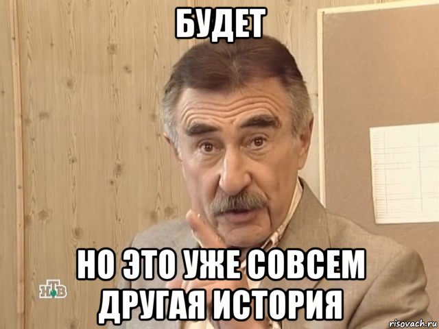 будет но это уже совсем другая история, Мем Каневский (Но это уже совсем другая история)