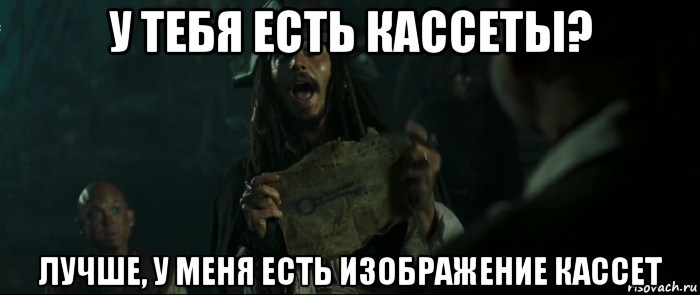 у тебя есть кассеты? лучше, у меня есть изображение кассет, Мем Капитан Джек Воробей и изображение ключа