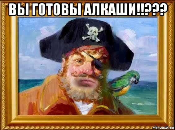 вы готовы алкаши!!??? 