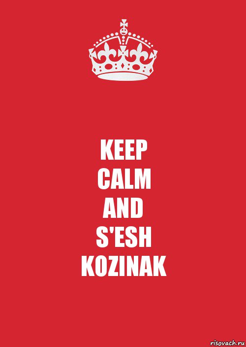 KEEP
CALM
AND
S'ESH
KOZINAK, Комикс Keep Calm 3