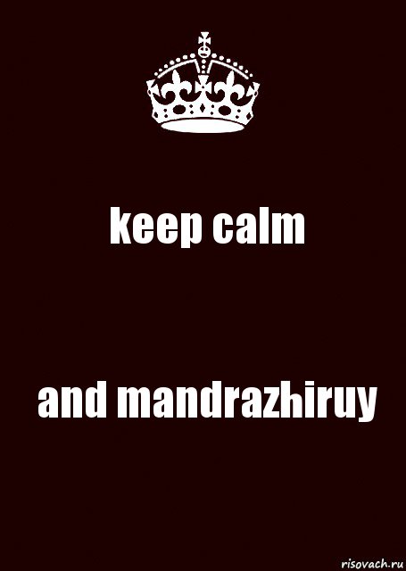 keep calm and mandrazhiruy