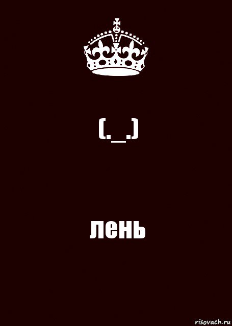 (._.) лень, Комикс keep calm