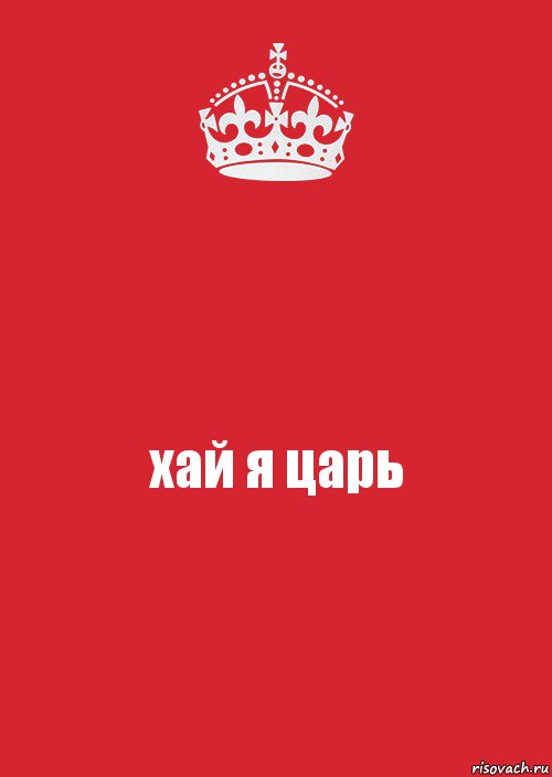 хай я царь, Комикс Keep Calm 3