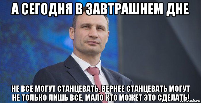 Завтрашний день. Кличко работа Мем. В завтрашнем дне. Кличко Мем 2022. Уверенность в завтрашнем дне картинки.