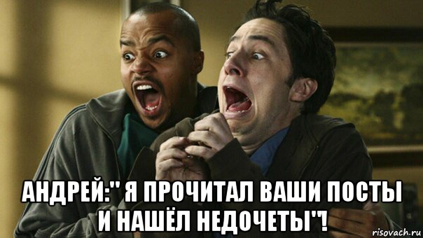  андрей:" я прочитал ваши посты и нашёл недочеты"!, Мем  Тёрк и Дориан в ужасе