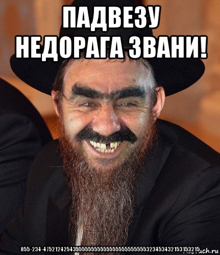 падвезу недорага звани! 855-234-4752124254355555555555555555555555323453432153153215, Мем Кошерный Ашотик