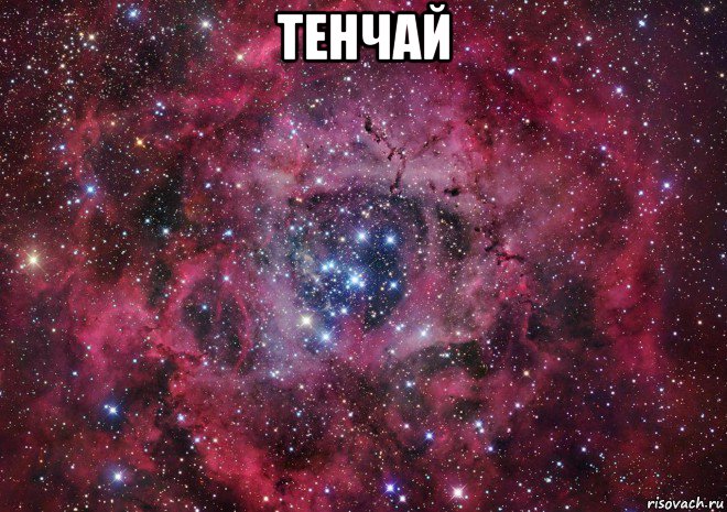 тенчай , Мем Ты просто космос