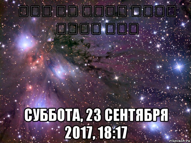 אני לא אוהב בנות בכלל אני суббота, 23 сентября 2017, 18:17, Мем Космос