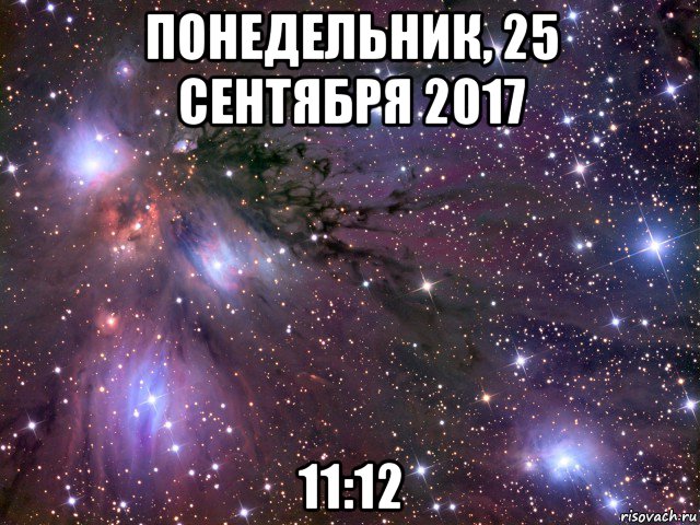 понедельник, 25 сентября 2017 11:12, Мем Космос