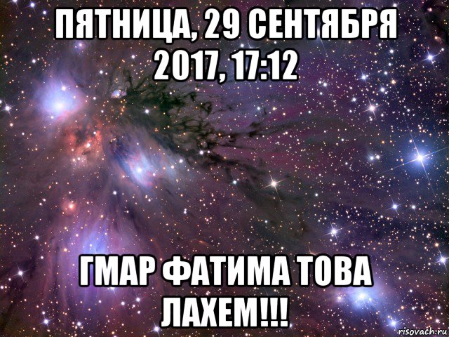 пятница, 29 сентября 2017, 17:12 гмар фатима това лахем!!!, Мем Космос