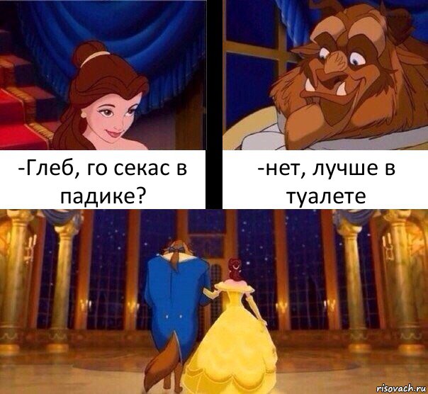 -Глеб, го секас в падике? -нет, лучше в туалете, Комикс  Красавица и чудовище