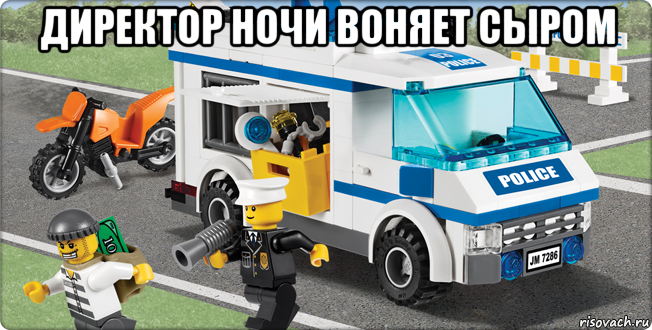 директор ночи воняет сыром 