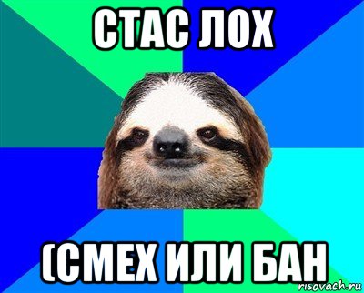 стас лох (смех или бан