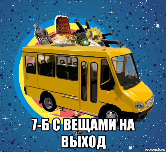  7-б с вещами на выход