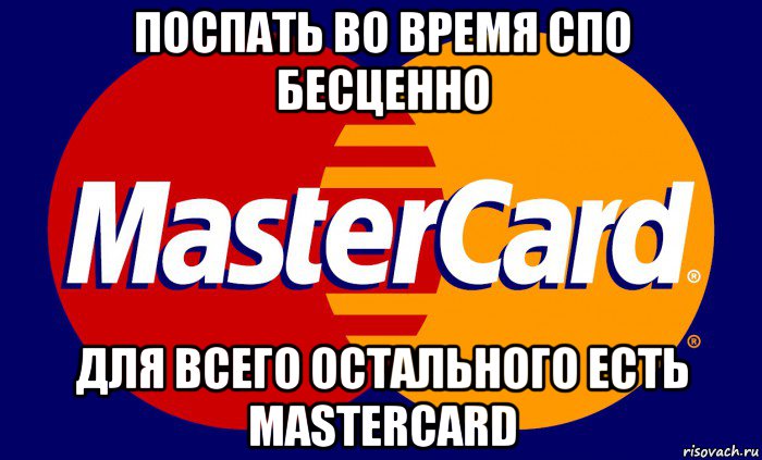 Бесценно для всего остального есть MASTERCARD. Для остального есть Мастеркард. Мастеркард Мем. Слоган Мастеркард.