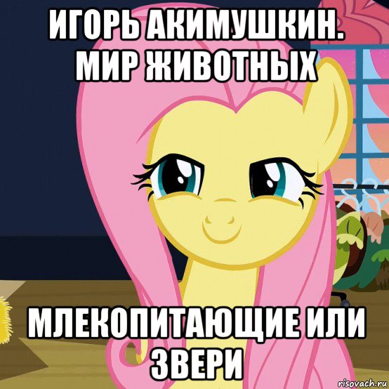 игорь акимушкин. мир животных млекопитающие или звери, Мем  Mem Fluttershy