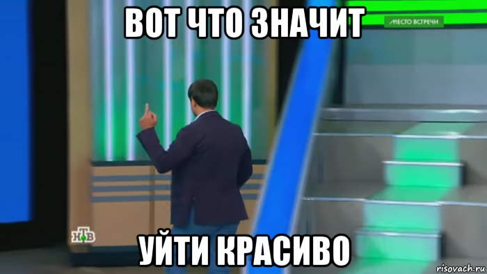 Уходим значимый. Ухожу красиво Мем. Уйти мемы. Андрей Норкин Мем. Я ухожу красиво Мем.