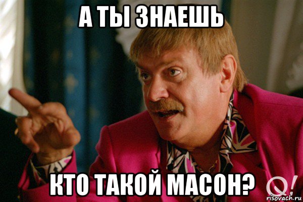 а ты знаешь кто такой масон?, Мем михалков - Рисовач .Ру