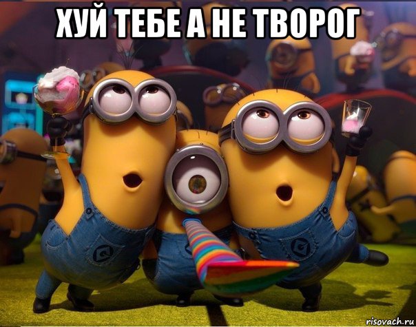 хуй тебе а не творог , Мем   миньоны