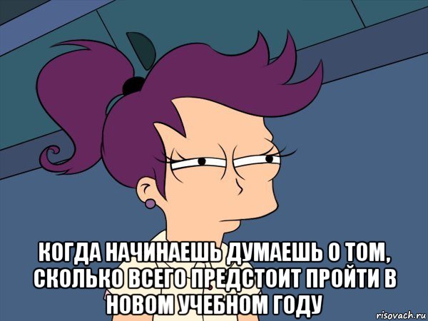  когда начинаешь думаешь о том, сколько всего предстоит пройти в новом учебном году, Мем Мне кажется или (с Лилой)