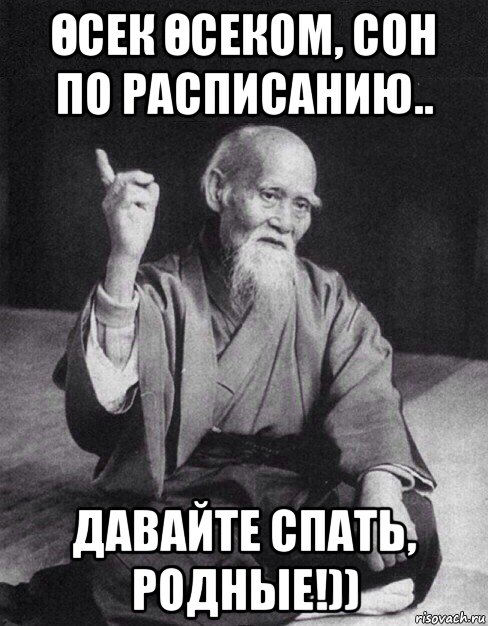 Өсек Өсеком, сон по расписанию.. давайте спать, родные!)), Мем Монах-мудрец (сэнсей)