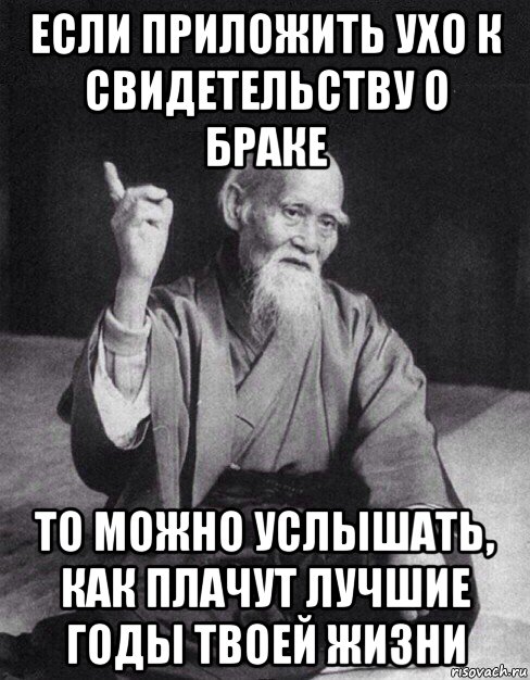 Можно услышать. Если приложить ухо к СВИДЕТЕЛЬСТВУ О браке. Если приложить к уху свидетельство о браке. Лучшие годы жизни Мем. Это лучшие годы твоей жизни.