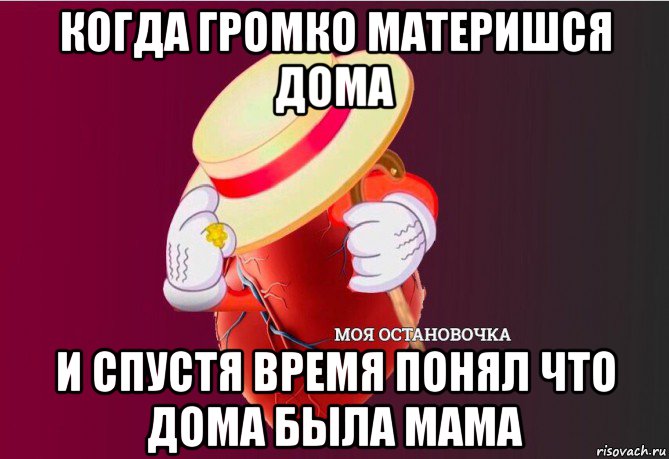 когда громко материшся дома и спустя время понял что дома была мама, Мем   Моя остановочка