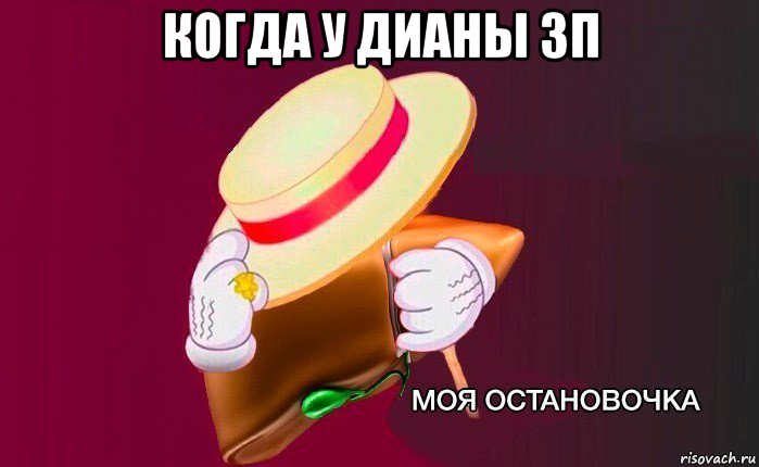 когда у дианы зп , Мем   Моя остановочка