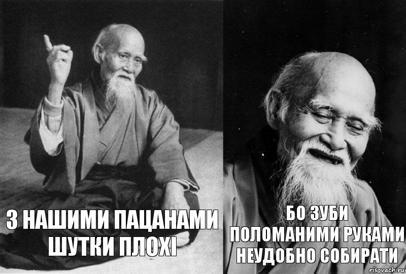 З нашими пацанами шутки плохі Бо зуби поломаними руками неудобно собирати, Комикс Мудрец-монах (2 зоны)