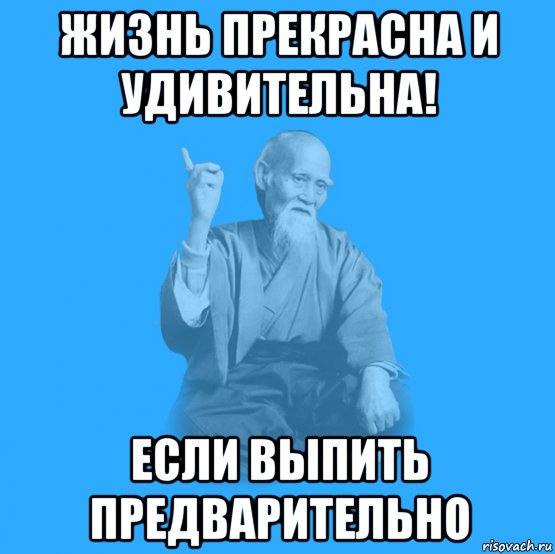 Жизнь прекрасна и удивительна тире. Жизнь удивительна и прекрасна, если. Жизнь прекрасна и удивительна если выпить предварительно. Жизнь прекрасна удивительн. Жизнь прекрасна и удивительна если выпить предварительно картинка.