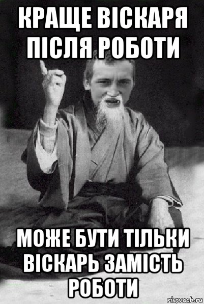 краще віскаря після роботи може бути тільки віскарь замість роботи, Мем Мудрий паца