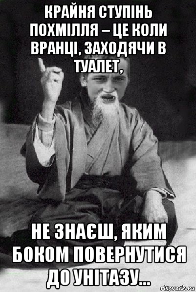 крайня ступінь похмілля – це коли вранці, заходячи в туалет, не знаєш, яким боком повернутися до унітазу..., Мем Мудрий паца