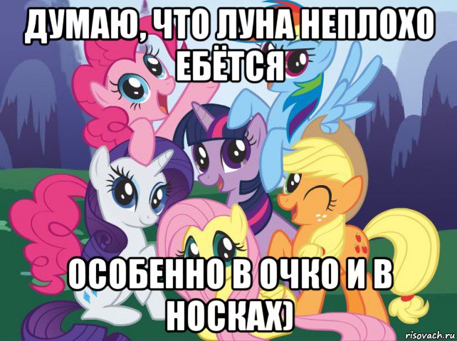 думаю, что луна неплохо ебётся особенно в очко и в носках), Мем My little pony