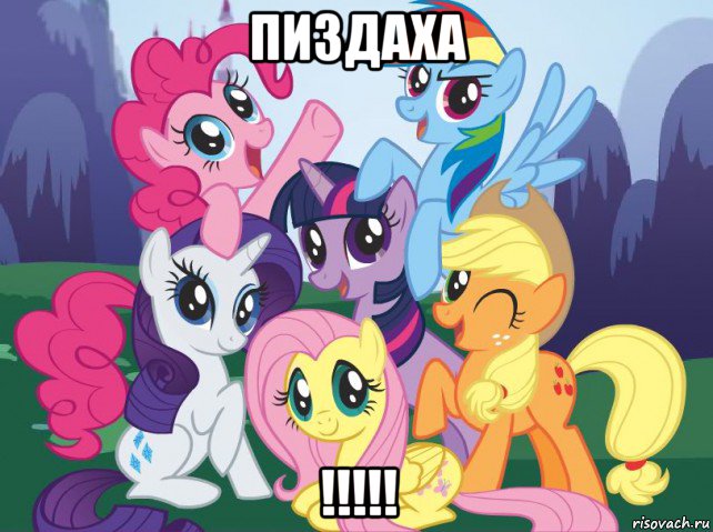 пиздаха !!!!!, Мем My little pony