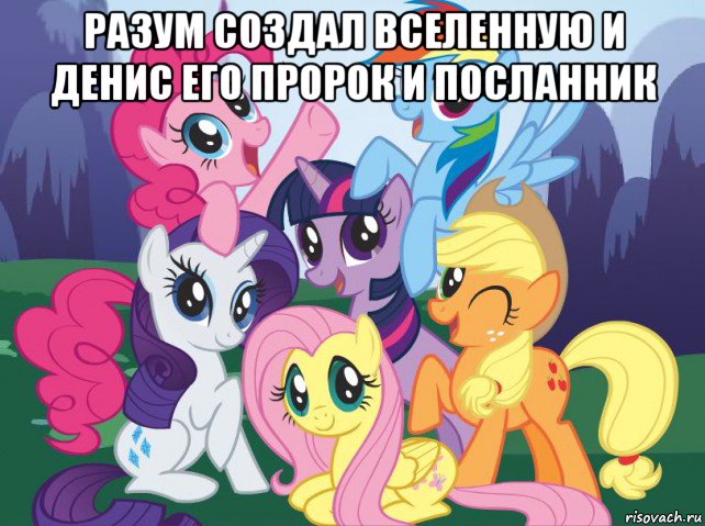 разум создал вселенную и денис его пророк и посланник , Мем My little pony