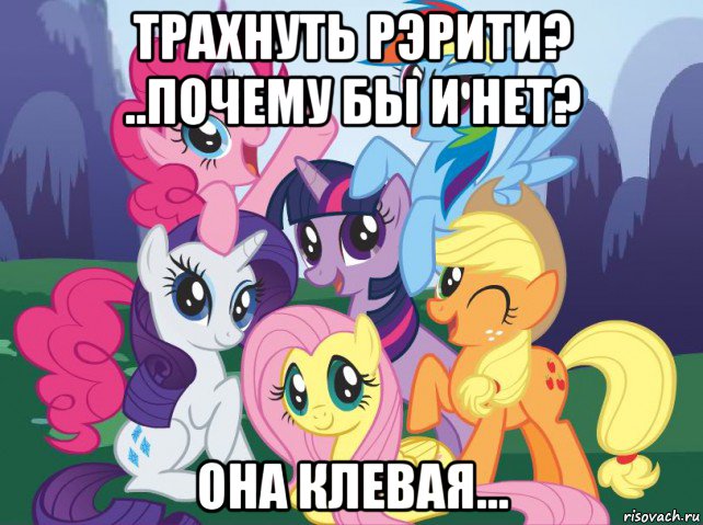 трахнуть рэрити? ..почему бы и нет? она клевая..., Мем My little pony