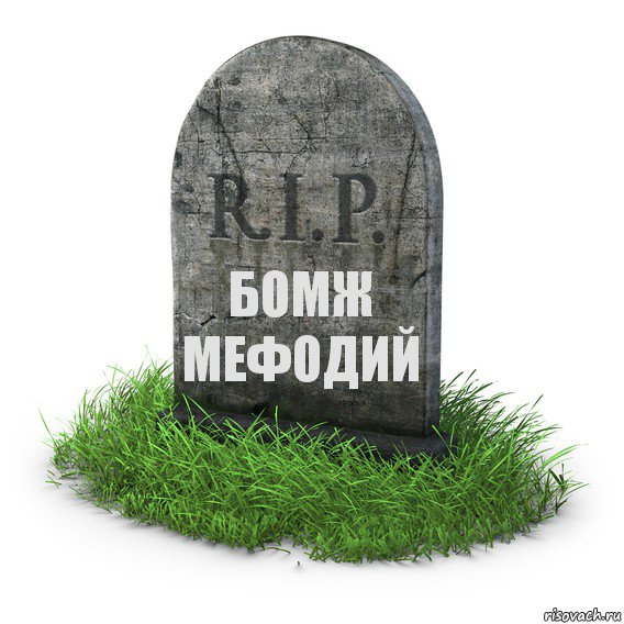 БОМЖ МЕФОДИЙ, Комикс  надгробие