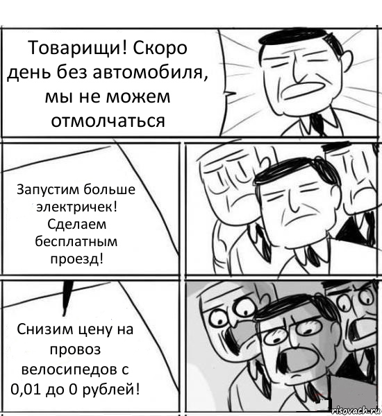 Товарищи! Скоро день без автомобиля, мы не можем отмолчаться Запустим больше электричек!
Сделаем бесплатным проезд! Снизим цену на провоз велосипедов с 0,01 до 0 рублей!, Комикс нам нужна новая идея