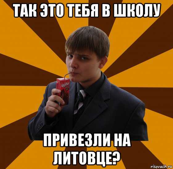 Не ходи в школу. Мемы про литовцев. Школа и ты. Ты идешь в школу. А В школы ты ходил?.