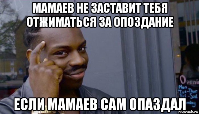 мамаев не заставит тебя отжиматься за опоздание если мамаев сам опаздал